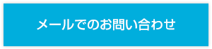 メールでのお問い合わせ