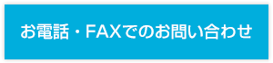 お電話・FAXでのお問い合わせ