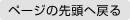 ページの先頭へ戻る