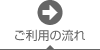 ご利用の流れ