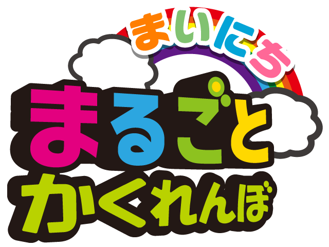 まいにち まるごとかくれんぼ