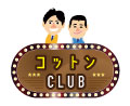 コットンCLUB