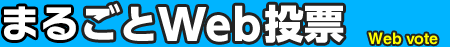 まるごとWeb投票