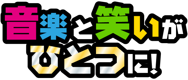 音楽と笑いがひとつに！