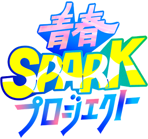 青春SPARK