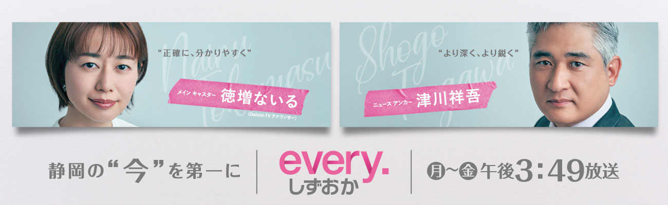 every.しずおか