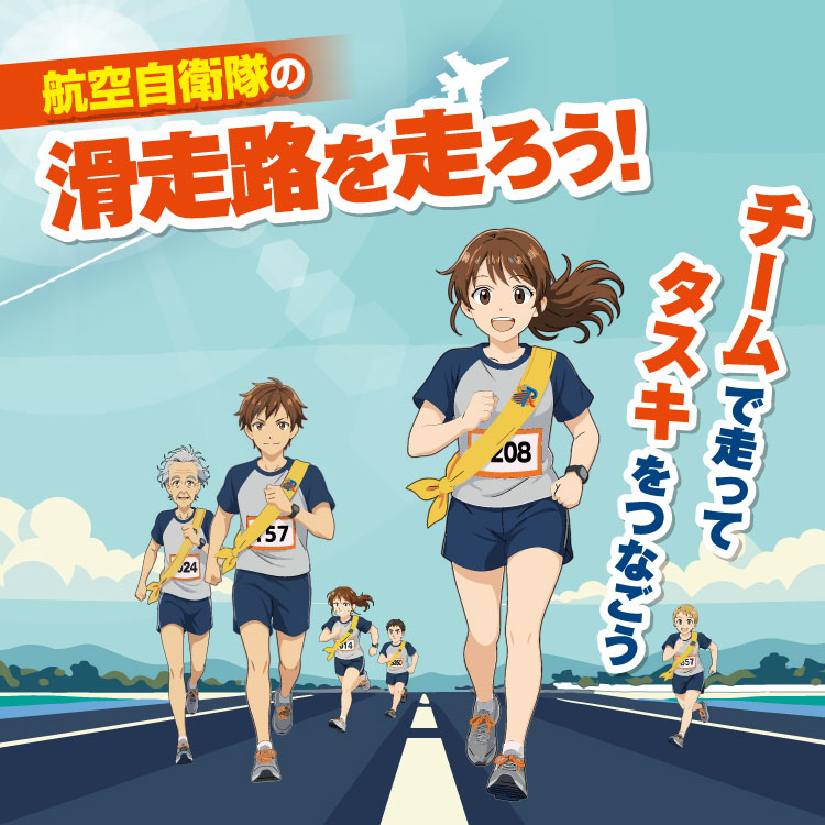 航空自衛隊の滑走路を走ろう！チームで走って、タスキをつなごう！