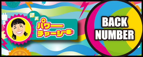 ◆バックナンバー「仰天パワーチャージ」 