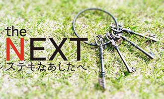 the NEXT ステキなあしたへ 