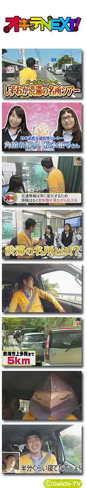 オキテnext しずおか渋滞名所ツアー まるごと Daiichi Tv オキテnext しずおか渋滞名所ツアー まるごと Daiichi Tv