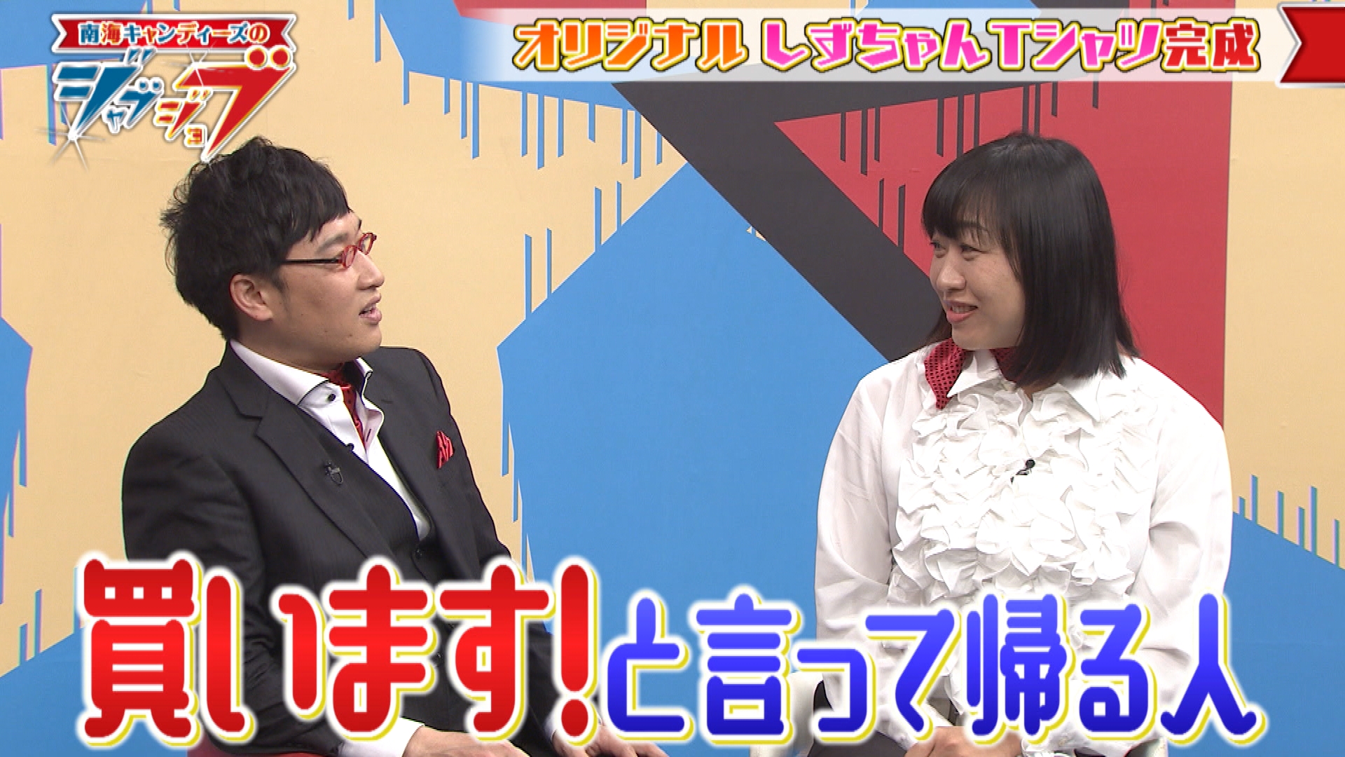 2 15 土 深夜0時55分放送 南海キャンディーズのジャブジョブ 静岡のアパレル店員 放送内容 南海キャンディーズのジャブジョブ