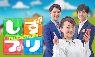 しずプリ 