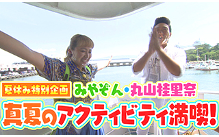 夏休み特別企画 みやぞん 丸山桂里奈 まるごと Daiichi Tv 夏休み特別企画 みやぞん 丸山桂里奈 まるごと Daiichi Tv