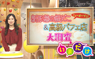 いまだけ まるごと Daiichi Tv