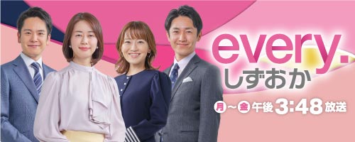 every.しずおか 