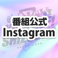 番組公式Instagram　ロゴ抑え 