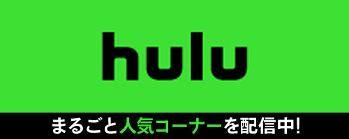 Hulu2023 8月30日～新 