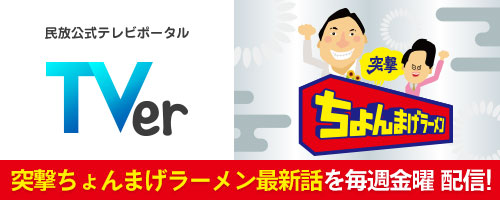【TVer】突撃ちょんまげラーメン 