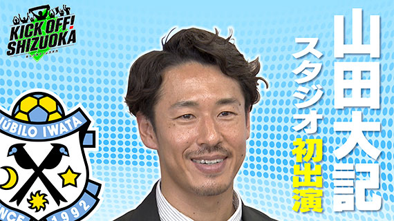 10/12(日)「山田大記がスタジオ初出演!J&高校サッカー」 