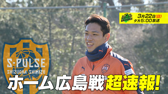 3/22(日)「【速報】清水×広島!激闘たっぷりと!」 
