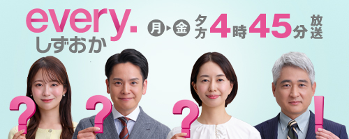 2026年度「every.しずおか」 
