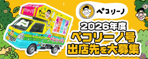 ペコ号出店先募集 