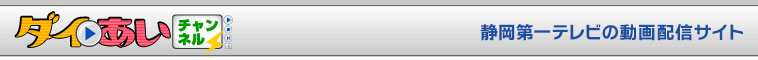 ダイあいチャンネル