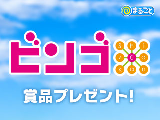 まるごとコーナー ビンゴshizuokan からプレゼント 5 7分 Daiichi Tv