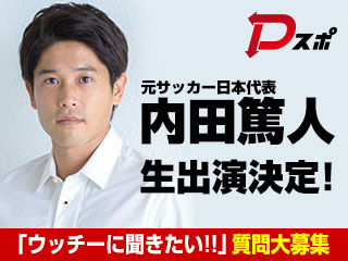 Dスポ 内田篤人さんへの質問を大募集 Daiichi Tv Dスポ 内田篤人さんへの質問を大募集 Daiichi Tv