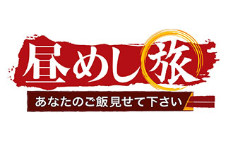 昼めし旅～あなたのご飯見せてください！～