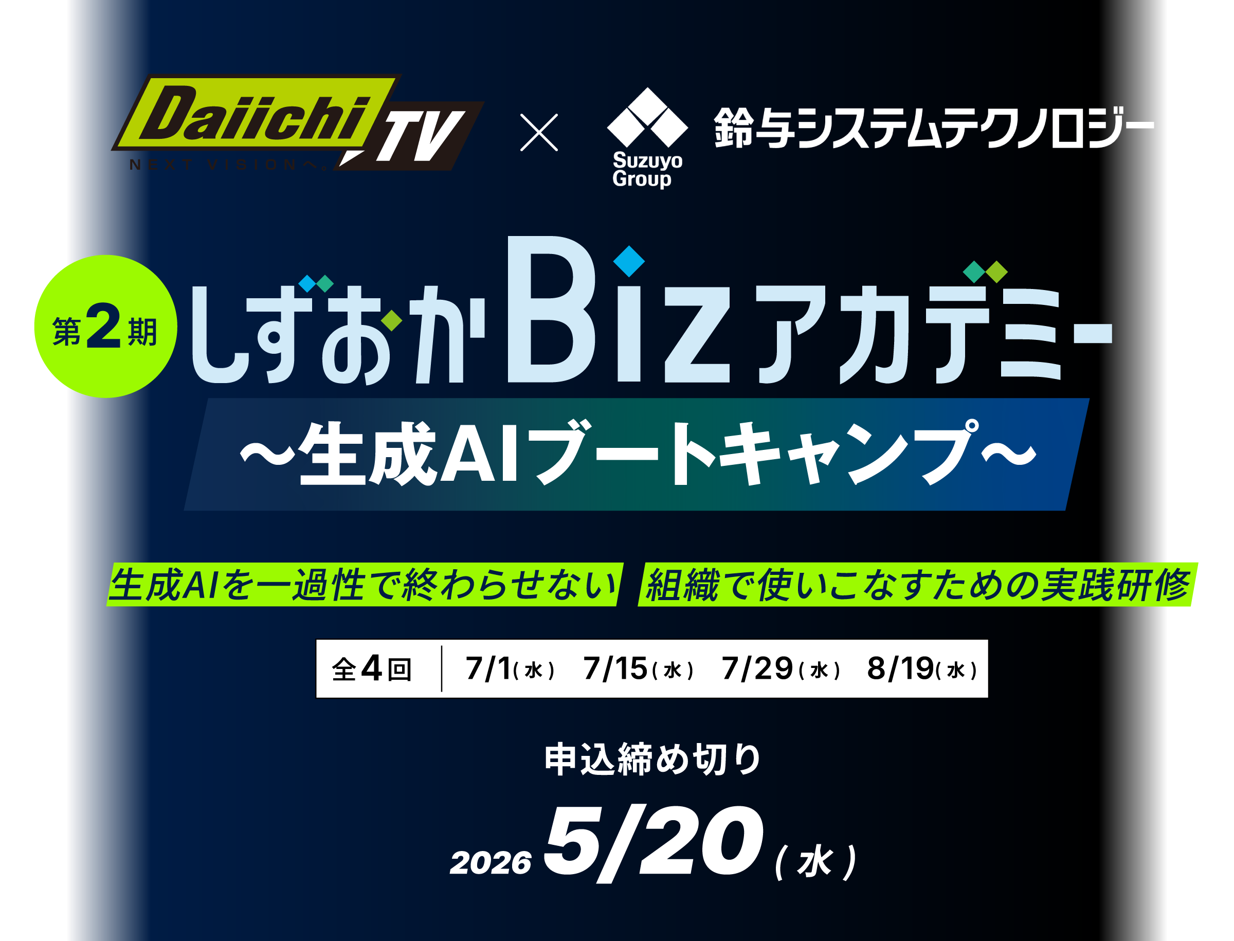 しずおかBizアカデミー〜生成AIブートキャンプ〜生成AIを一過性で終わらせない、組織でつかいこなすための実践研修