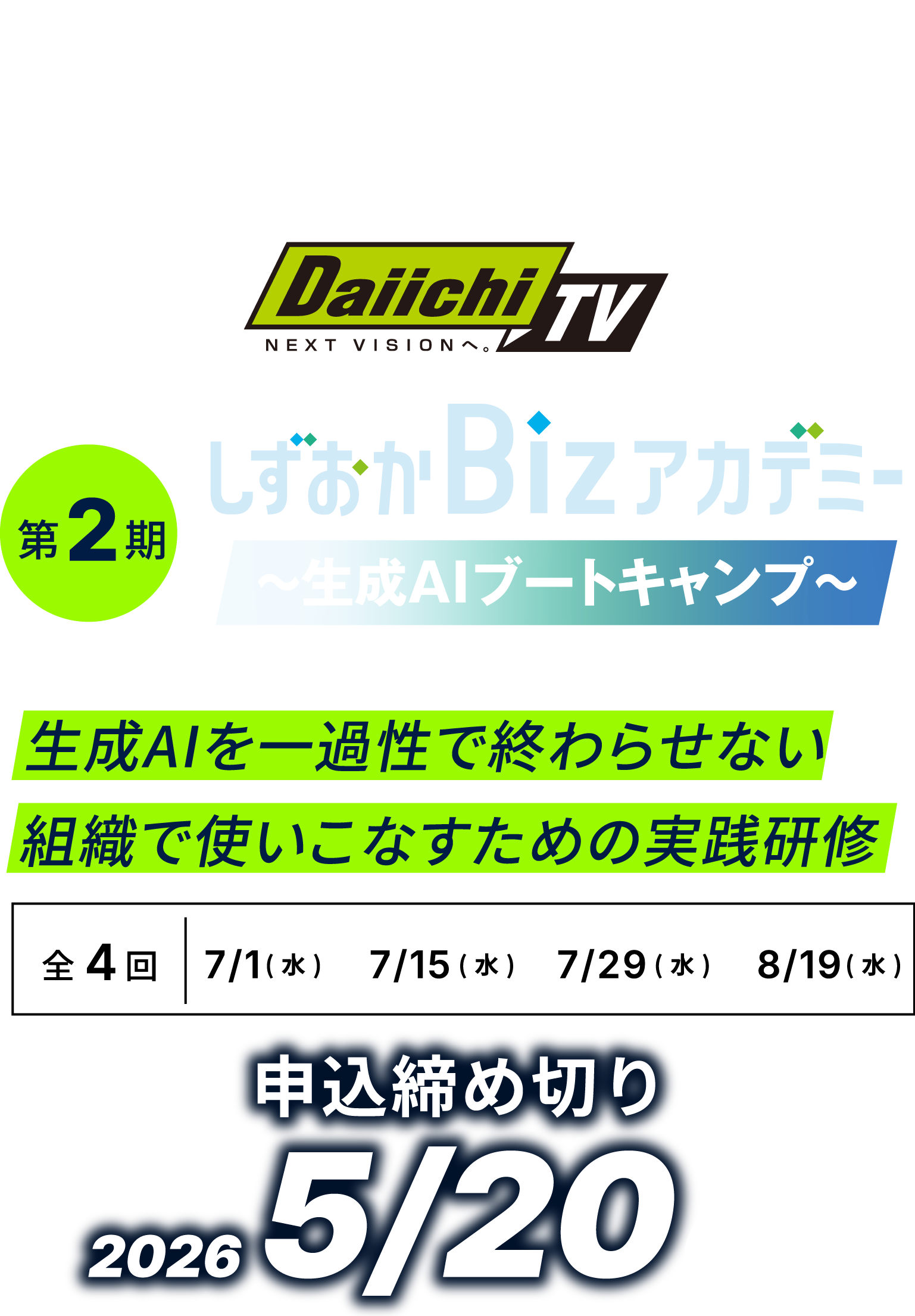 しずおかBizアカデミー〜生成AIブートキャンプ〜生成AIを一過性で終わらせない、組織でつかいこなすための実践研修