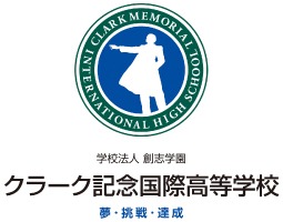 クラーク記念国際高等学校