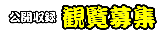 公開収録　観覧募集