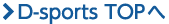D-sports TOPへ