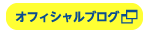 オフィシャルブログ