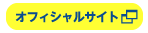 オフィシャルサイト