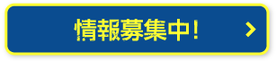 情報募集中！