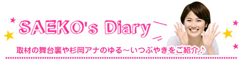 SAEKO`s Diary