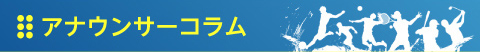 アナウンサーコラム