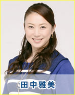 田中雅美 パーソナリティー
