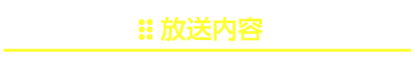 放送内容