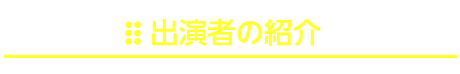 出演者の紹介