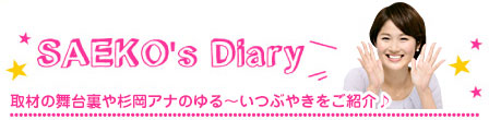 SAEKO's Diary