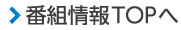 番組情報TOPへ