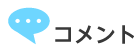 コメント