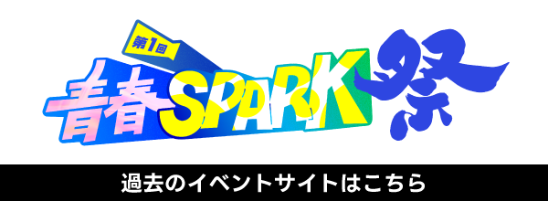 第1回 青春SPARK祭