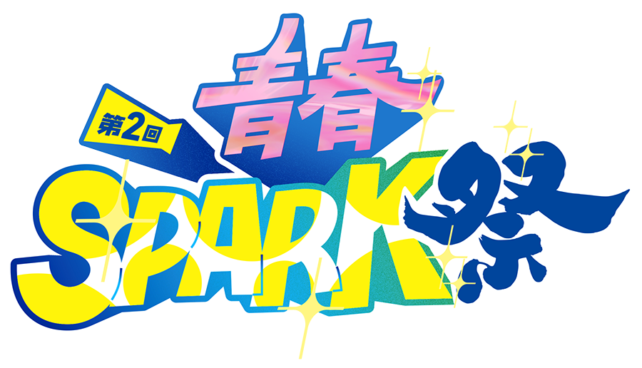 第2回 青春SPARK祭