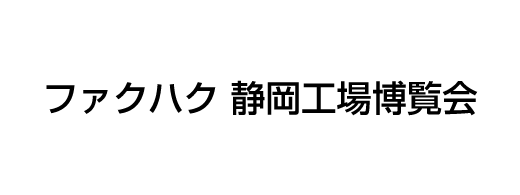 ファクハク 静岡工場博覧会
