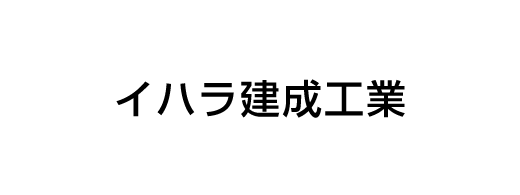 イハラ建成工業